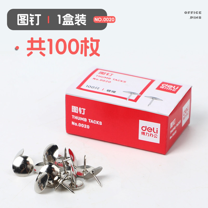 得力图钉 大头针